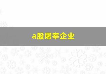 a股屠宰企业