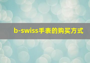 b-swiss手表的购买方式