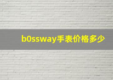 b0ssway手表价格多少