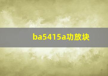 ba5415a功放块