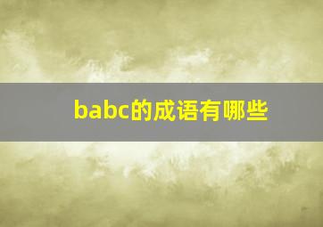 babc的成语有哪些