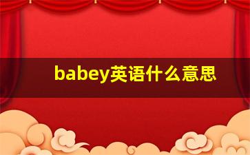 babey英语什么意思