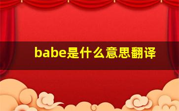 babe是什么意思翻译