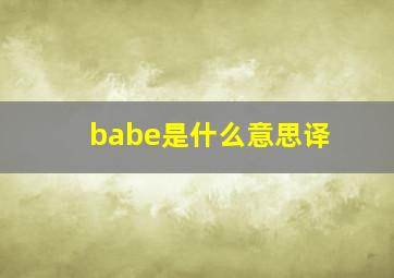 babe是什么意思译