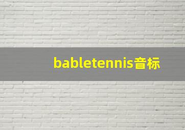 babletennis音标