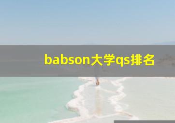 babson大学qs排名