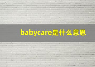 babycare是什么意思