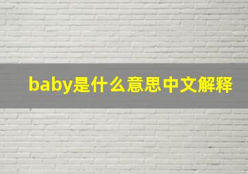 baby是什么意思中文解释