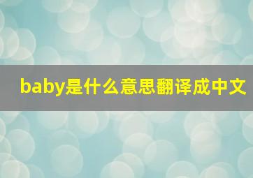 baby是什么意思翻译成中文