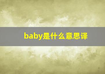 baby是什么意思译