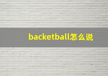 backetball怎么说