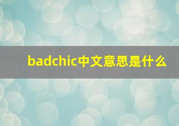 badchic中文意思是什么