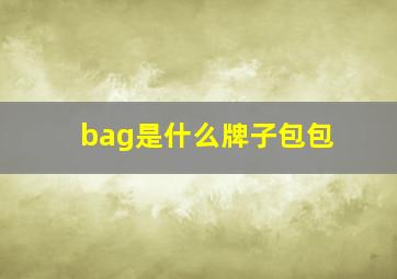 bag是什么牌子包包