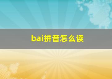 bai拼音怎么读