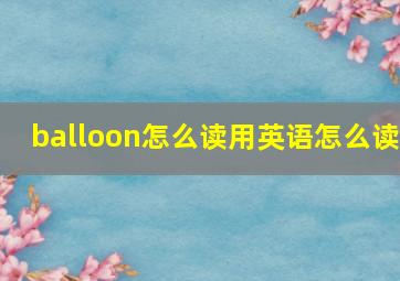 balloon怎么读用英语怎么读