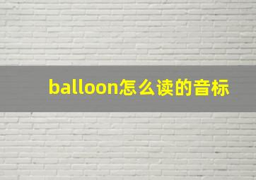 balloon怎么读的音标