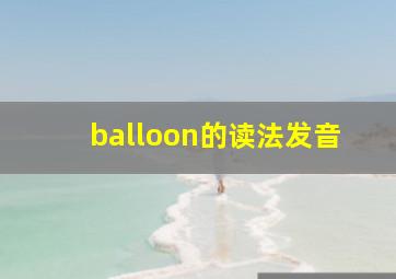 balloon的读法发音