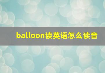 balloon读英语怎么读音