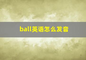 ball英语怎么发音