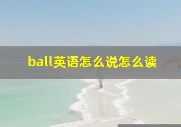 ball英语怎么说怎么读