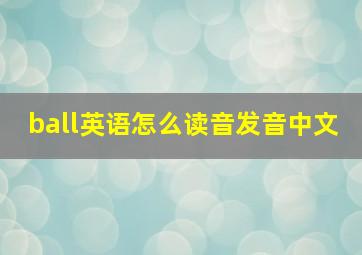 ball英语怎么读音发音中文