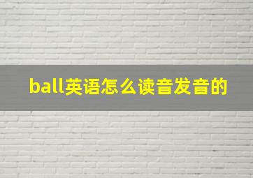 ball英语怎么读音发音的