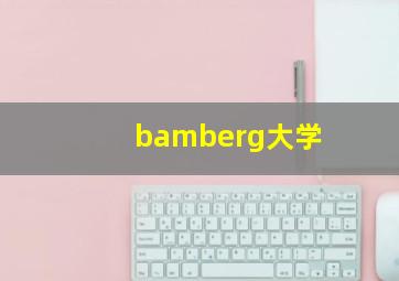 bamberg大学