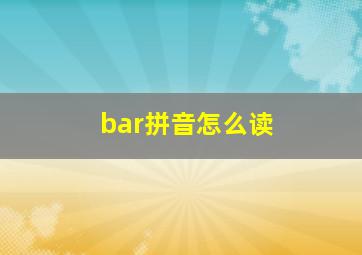 bar拼音怎么读