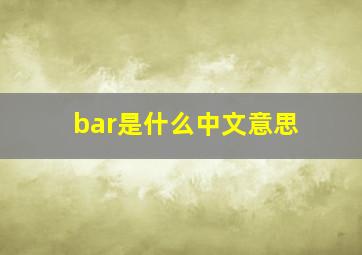 bar是什么中文意思