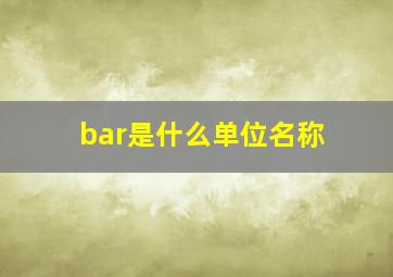 bar是什么单位名称