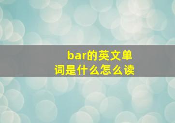 bar的英文单词是什么怎么读