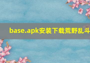 base.apk安装下载荒野乱斗