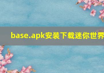 base.apk安装下载迷你世界