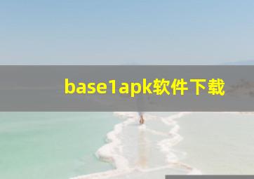 base1apk软件下载