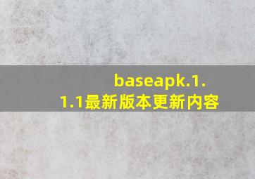 baseapk.1.1.1最新版本更新内容