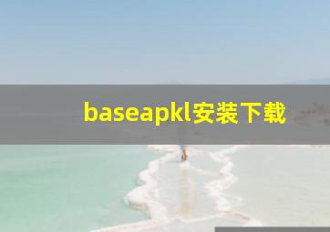 baseapkl安装下载