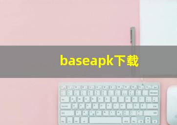 baseapk下载