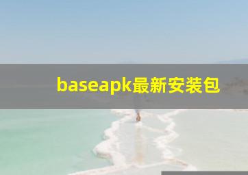 baseapk最新安装包