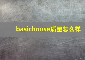 basichouse质量怎么样