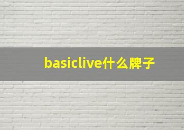 basiclive什么牌子