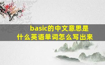 basic的中文意思是什么英语单词怎么写出来