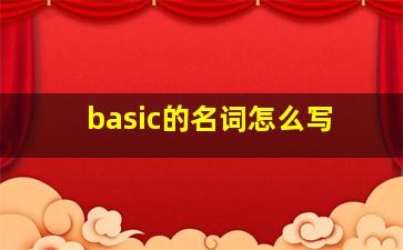 basic的名词怎么写