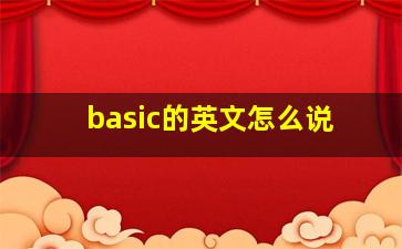 basic的英文怎么说