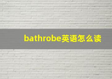 bathrobe英语怎么读