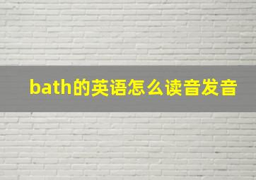 bath的英语怎么读音发音