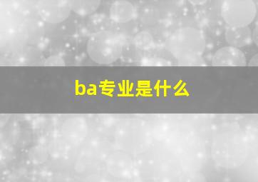 ba专业是什么