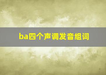 ba四个声调发音组词