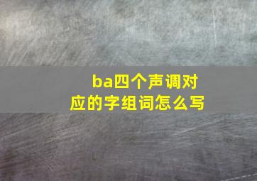 ba四个声调对应的字组词怎么写