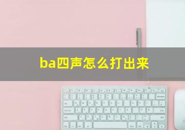 ba四声怎么打出来