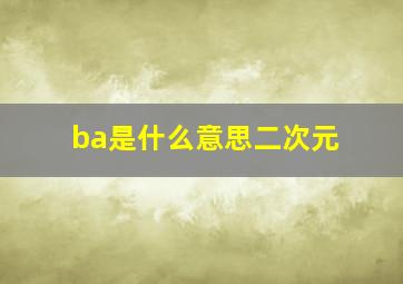 ba是什么意思二次元